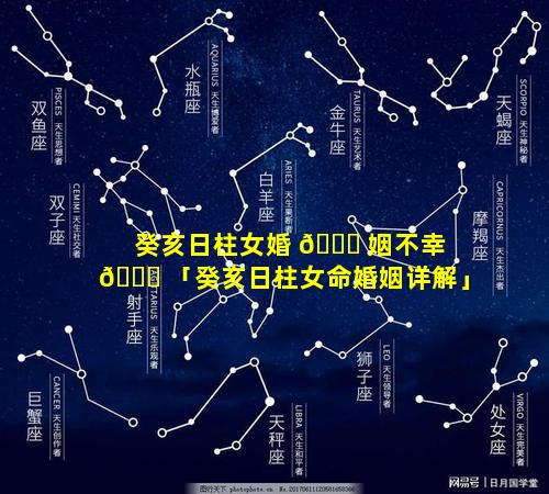 癸亥日柱女婚 💐 姻不幸 🐝 「癸亥日柱女命婚姻详解」